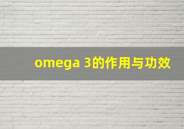 omega 3的作用与功效